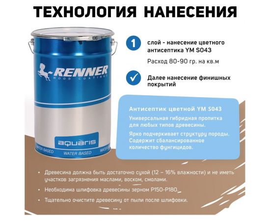 Цветная пропитка-антисептик RENNER YM S043 R333 5 кг 5-333 – изображение 4