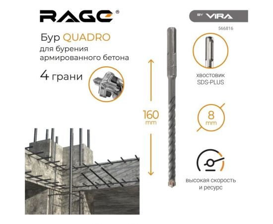 Бур по бетону Quadro-X 8x160 мм, SDS-plus rage by VIRA 566816 – изображение 5