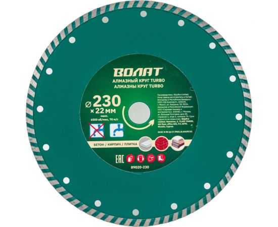 Круг алмазный универсальный Turbo 230х22 мм ВОЛАТ 89020-230 
