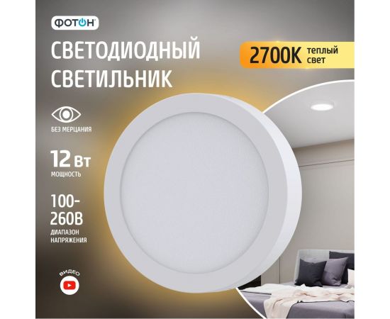 Светодиодный накладной светильник ФОТОН круглый CLO-12W2700K-R 24724 – изображение 7