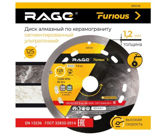 Диск алмазный по керамограниту сегментированный ультратонкий Rage Furious 125х1.2х22.2 мм VIRA 605126 – изображение 10