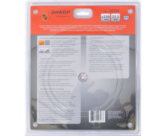 Круг алмазный сегментированный универсальный для сухой резки (230х22.2 мм) Энкор 25725 – изображение 3