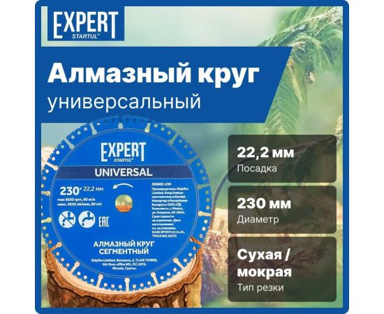 Круг алмазный универсальный Expert 230x22 мм STARTUL SE8002-230 – изображение 5