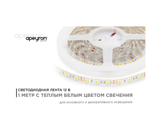 Светодиодная лента Apeyron в блистере, 12В, 14,4Вт/м, smd5050, 60д/м, IP65, 700Лм, подложка 10мм, 1м, 3000К 258BL – изображение 9