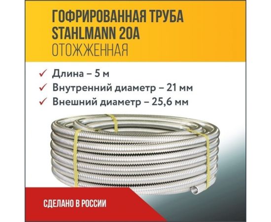 Гофрированная труба Stahlmann из нержавеющей стали SS304 20А, отожженная 5м 2217426 – изображение 11