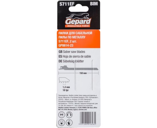 Полотно для сабельной пилы по металлу S711EF 150 мм, 2 шт Gepard GP0614-23 – изображение 3