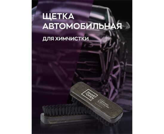 Щетка для чистки кожи Smart Open для химчистки 11102АК – изображение 4