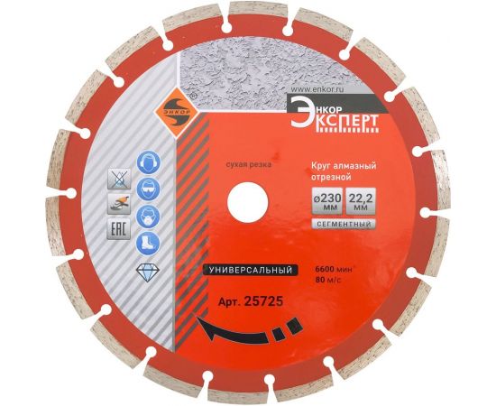 Круг алмазный сегментированный универсальный для сухой резки (230х22.2 мм) Энкор 25725 – изображение 2