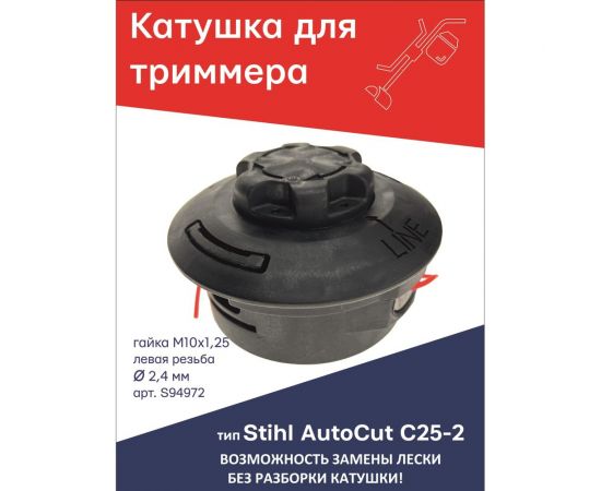 Катушка (головка) для триммера типа AutoCut C25-2 Stihl гайка М10x1.25 левая резьба TORGWIN S94972 – изображение 2