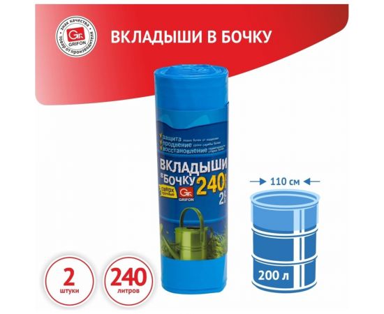 Вкладыш в бочку 2 шт GRIFON 101-546 – изображение 3