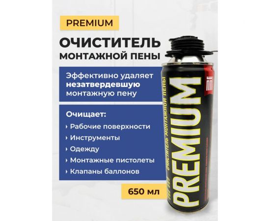 Очиститель пены PREMIUM баллон, 650 мл B39721 – изображение 3