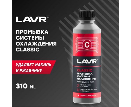 Промывка системы охлаждения LAVR Классическая 310 мл Ln1103N – изображение 6