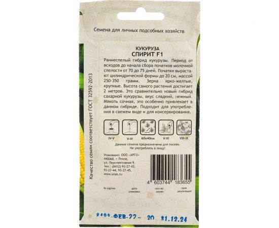 Семена САДОВИТА Кукуруза Спирит сахарная F1 20 семечек 00132372 – изображение 4