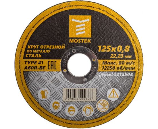 Круг отрезной по стали T41 A60R-BF (5 шт; 125x0.8x22.2 мм) MOSTEK 3212508 