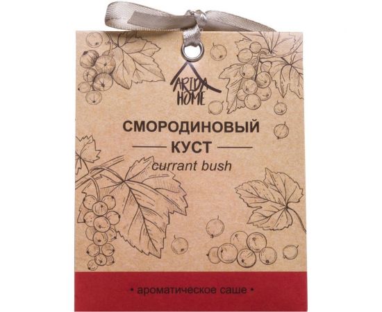 Ароматическое саше ARIDA HOME Смородиновый куст 10 гр АР 100-064 