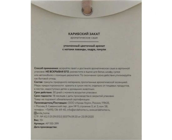 Ароматическое саше ARIDA HOME Карибский закат 10 гр АР 100-399 – изображение 5