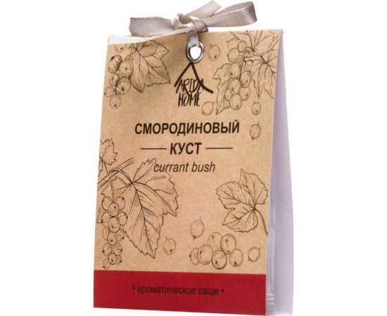 Ароматическое саше ARIDA HOME Смородиновый куст 10 гр АР 100-064 – изображение 4