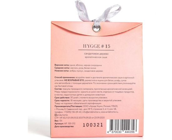 Ароматическое саше ARIDA HOME Хюгге №15 Сандаловое дерево АР 100-312 – изображение 5