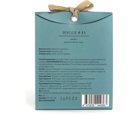 Ароматическое саше ARIDA HOME Хюгге №14 Абсент АР 100-313 – изображение 5