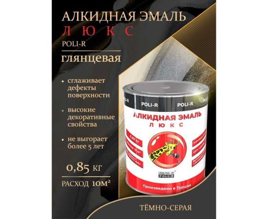 Эмаль Poli-R 7210 (тёмно-серая; 0.85 кг) 12648 – изображение 9