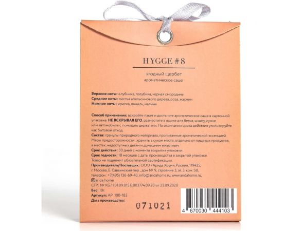Ароматическое саше ARIDA HOME Хюгге №8 Ягодный щербет 10 гр АР 100-183 – изображение 4