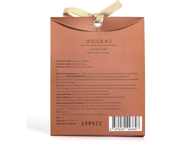 Ароматическое саше ARIDA HOME Хюгге №5 Красные ягоды 10 гр АР 100-219 – изображение 5