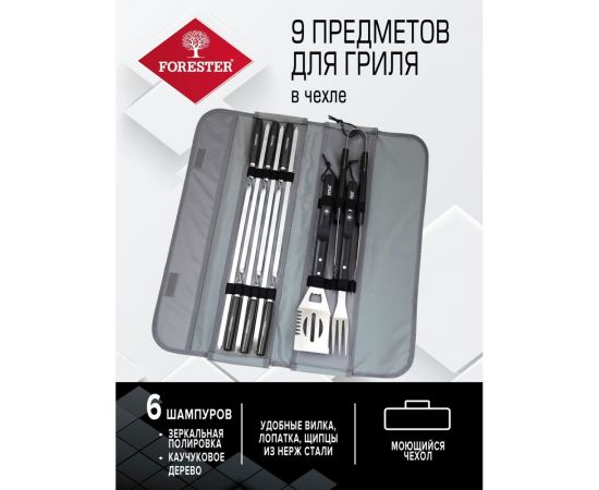 Набор для гриля Forester вилка , лопатка, щипцы, 6 шампуров 55 см, в чехле BBQ-9 – изображение 16