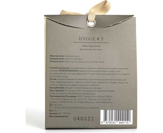 Ароматическое саше ARIDA HOME Хюгге №3 Табак/Бергамот 10 гр АР 100-184 – изображение 5