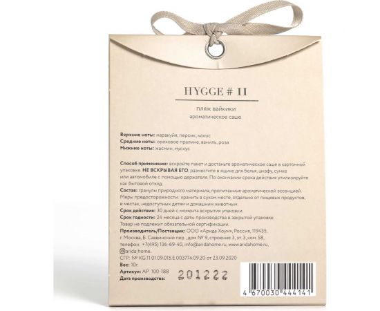 Ароматическое саше ARIDA HOME Хюгге №11 Пляж Вайкики 10 гр АР 100-188 – изображение 5