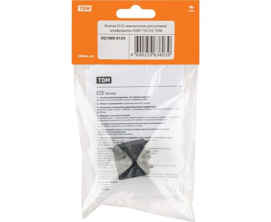 Кнопка s125 выключатель для угловой шлифмашины ушм 710/125 TDM SQ1080-0124 – изображение 3
