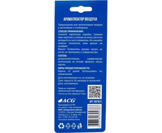 Автомобильный ароматизатор воздуха ACG аромат арбуз 1021612 – изображение 3