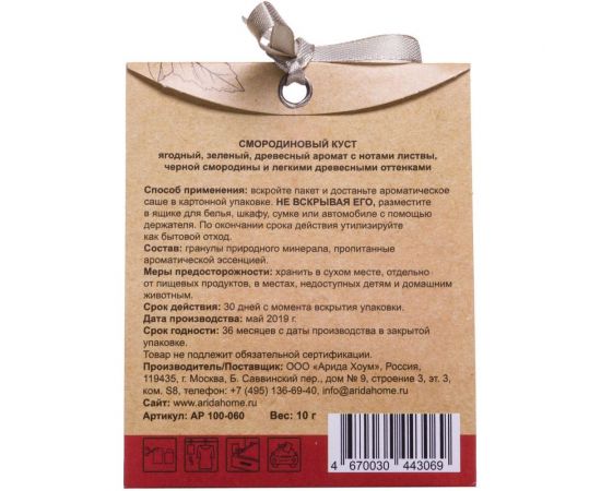 Ароматическое саше ARIDA HOME Смородиновый куст 10 гр АР 100-064 – изображение 3