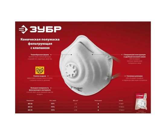 Коническая фильтрующая полумаска с клапаном ЗУБР ФК-95 FFP2 11163-2_z01 – изображение 2