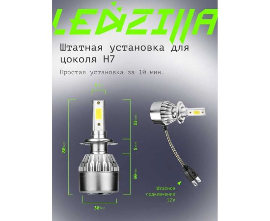 Светодиодные лампы LED для авто LEDZILLA C6 H7 18Вт 12В лампочки для автомобилей в фары, комплект 2шт C6-H7 – изображение 7
