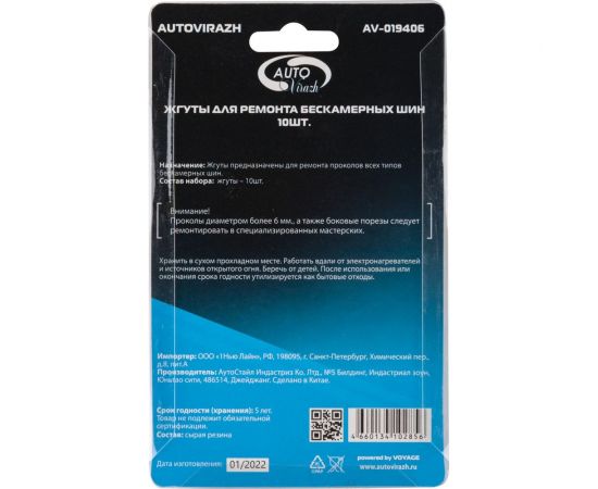 Набор жгутов для ремонта бескамерных шин AUTOVIRAZH, 10 шт. AV-019406 – изображение 2