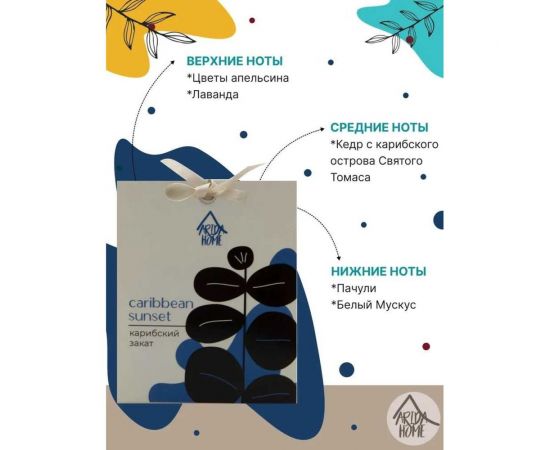 Ароматическое саше ARIDA HOME Карибский закат 10 гр АР 100-399 – изображение 2