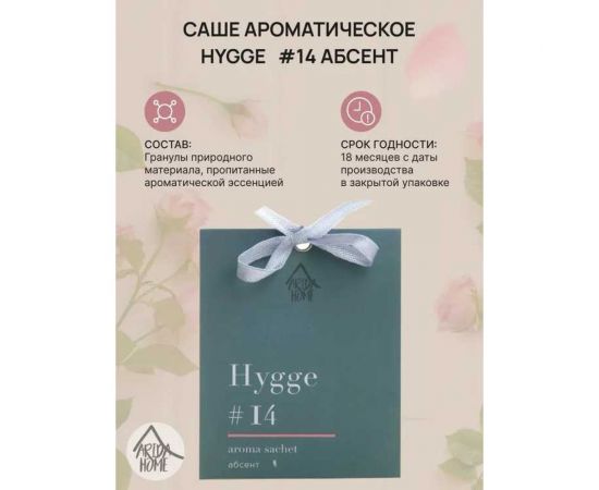 Ароматическое саше ARIDA HOME Хюгге №14 Абсент АР 100-313 – изображение 2