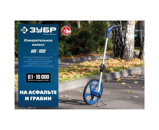 Измерительное колесо ЗУБР 9999 м 34880 – изображение 4