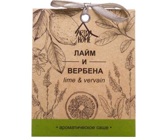 Ароматическое саше ARIDA HOME Лайм и вербена 10 гр АР 100-071 