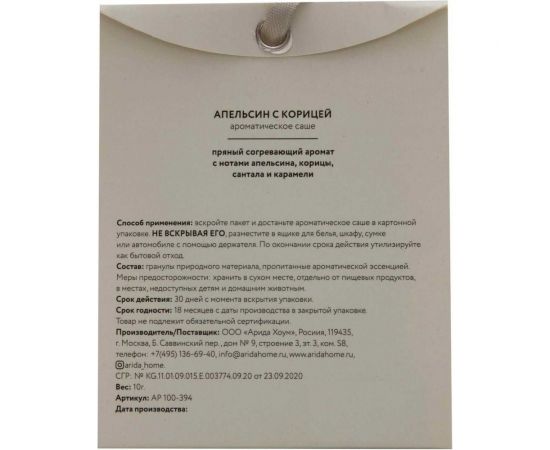 Ароматическое саше ARIDA HOME Апельсин с корицей 10 гр АР 100-394 – изображение 5