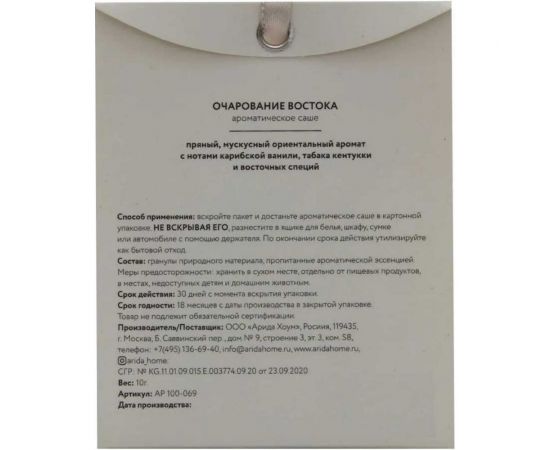 Ароматическое саше ARIDA HOME Очарование востока 10 гр АР 100-069 – изображение 2