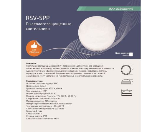 Светодиодный пылевлагозащищенный светильник RSV spp-40w-6500k-ip65 100320 – изображение 3