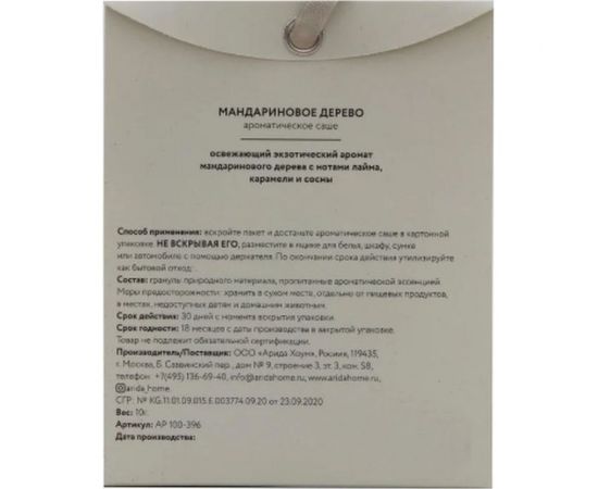 Ароматическое саше ARIDA HOME Мандариновое дерево 10 гр АР 100-396 – изображение 5