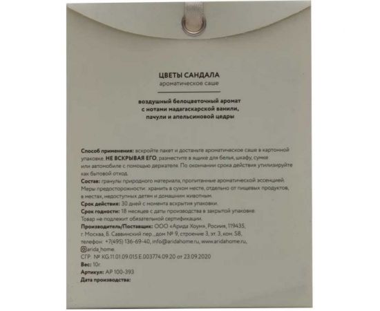 Ароматическое саше ARIDA HOME Цветы сандала 10 гр АР 100-393 – изображение 5