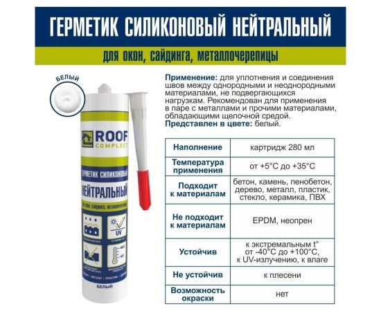 Силиконовый нейтральный герметик Roof Complect белый, 280 мл 344830 – изображение 2