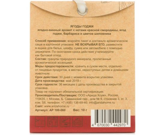 Ароматическое саше ARIDA HOME Ягоды годжи 10 гр АР 100-060 – изображение 3