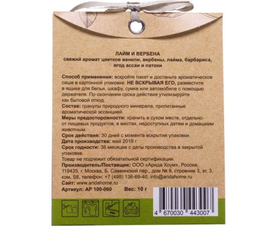 Ароматическое саше ARIDA HOME Лайм и вербена 10 гр АР 100-071 – изображение 3