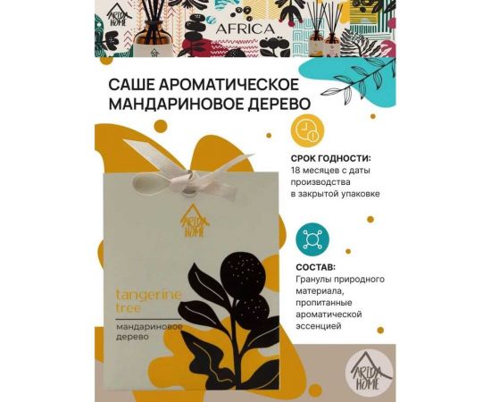 Ароматическое саше ARIDA HOME Мандариновое дерево 10 гр АР 100-396 – изображение 3
