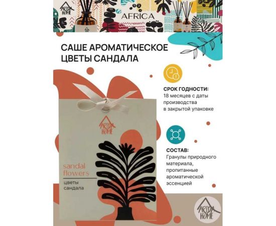 Ароматическое саше ARIDA HOME Цветы сандала 10 гр АР 100-393 – изображение 3