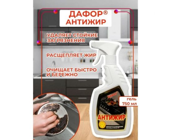 Средство для удаления жира для плит и духовок Дафор - АНТИЖИР 750 мл 4607002303335 – изображение 6